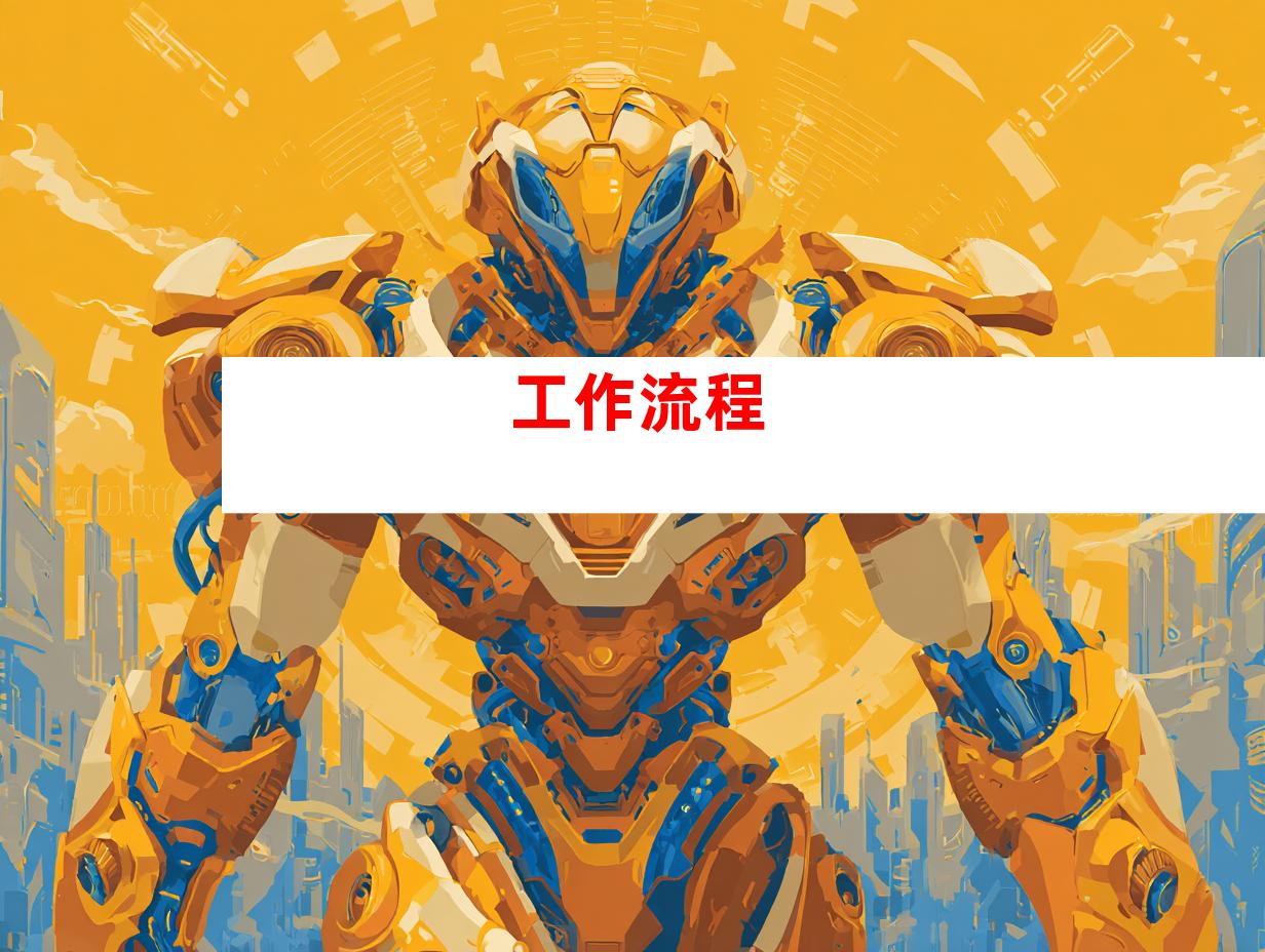 工作流程