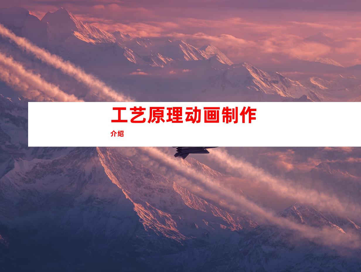 工艺原理动画制作介绍