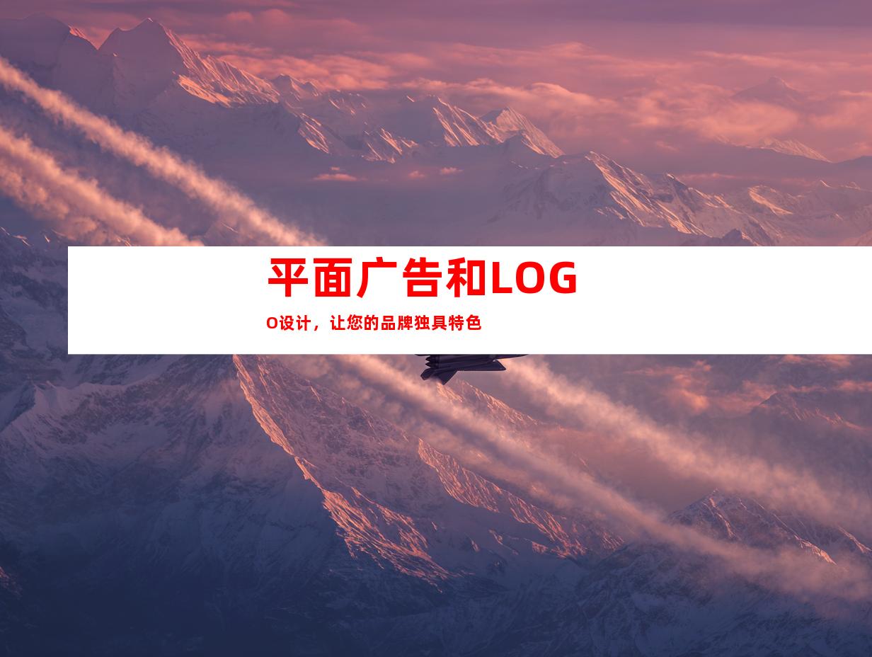 平面广告和LOGO设计，让您的品牌独具特色
