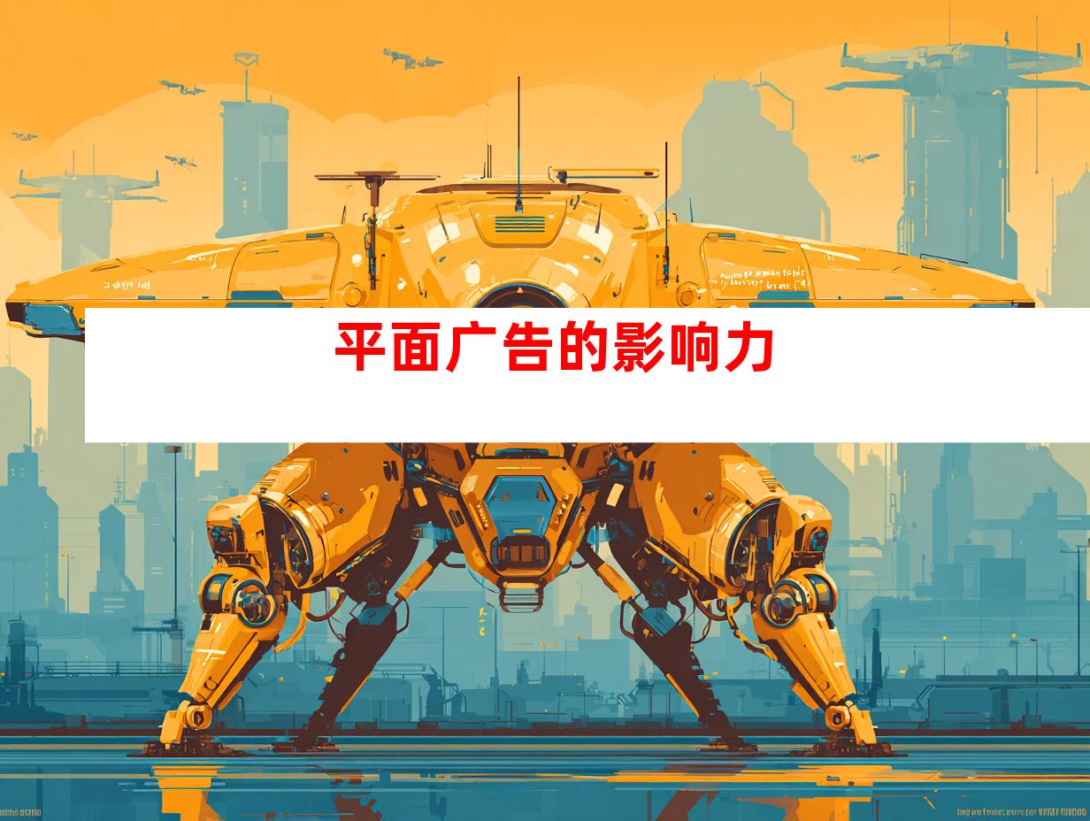 平面广告的影响力
