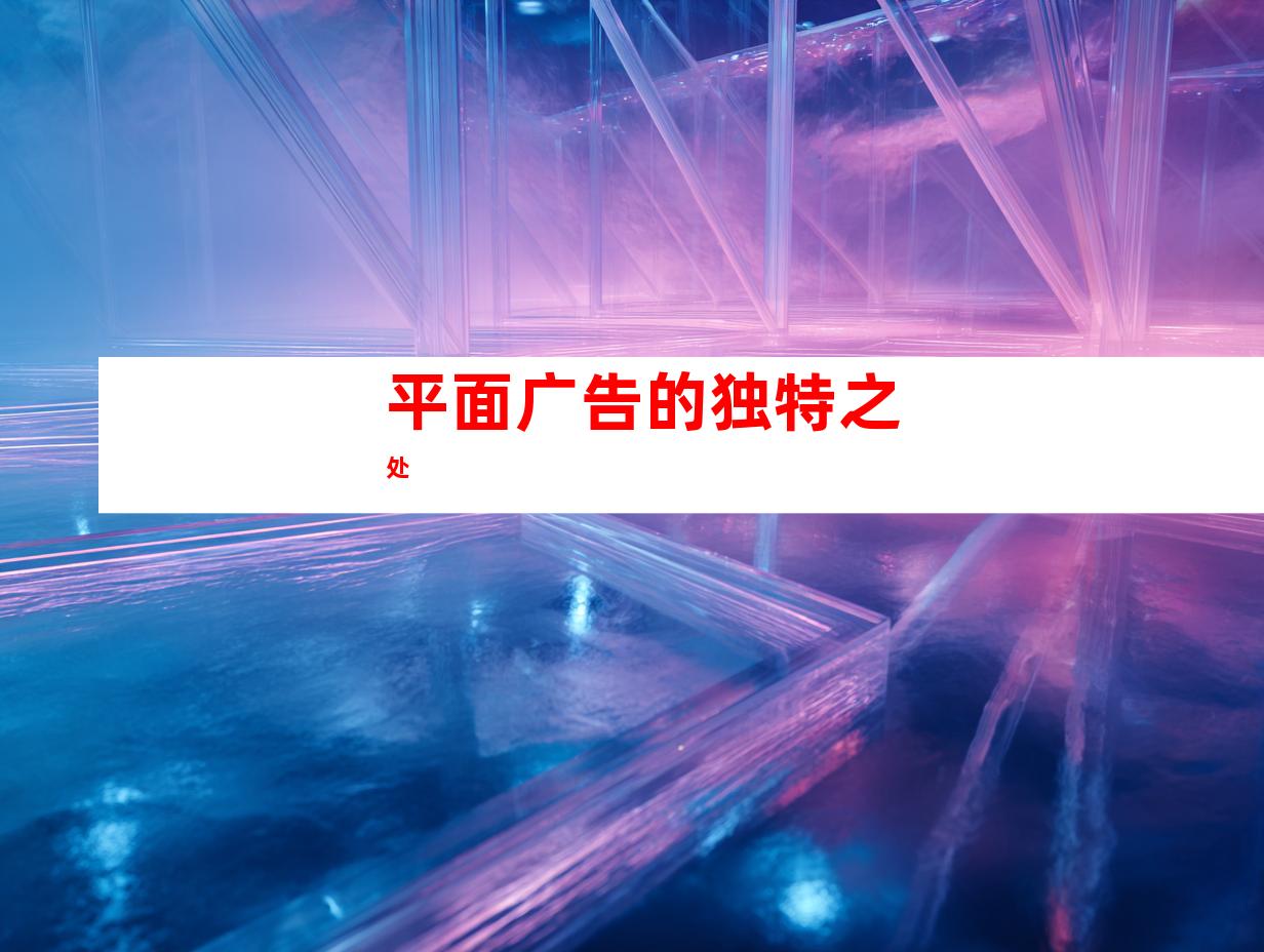 平面广告的独特之处