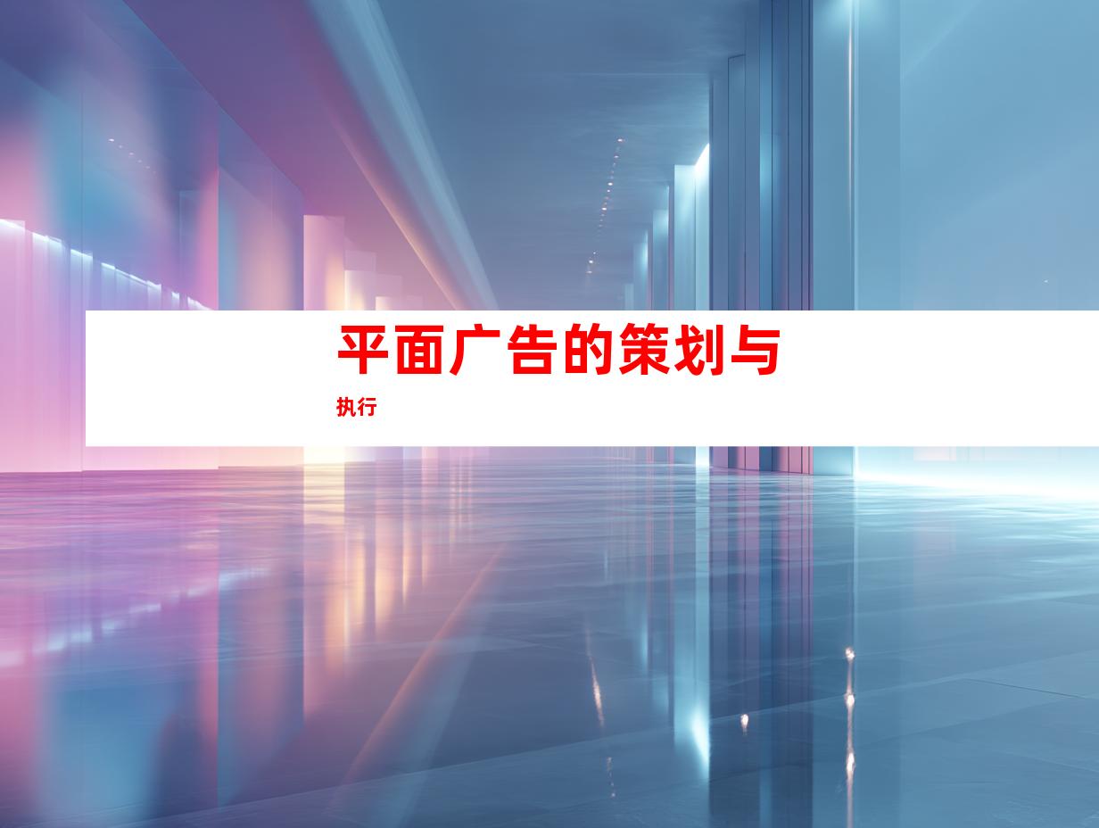 平面广告的策划与执行