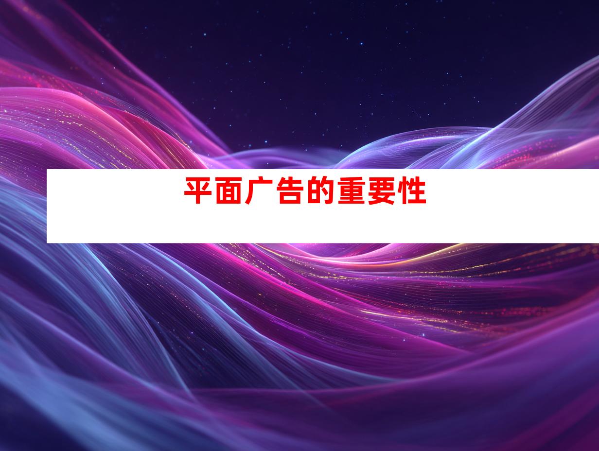 平面广告的重要性