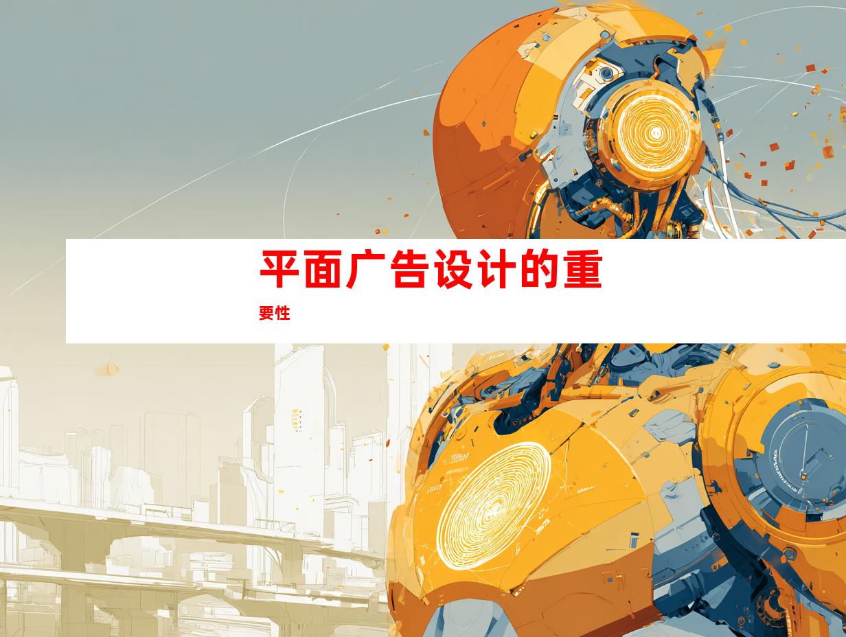 平面广告设计的重要性