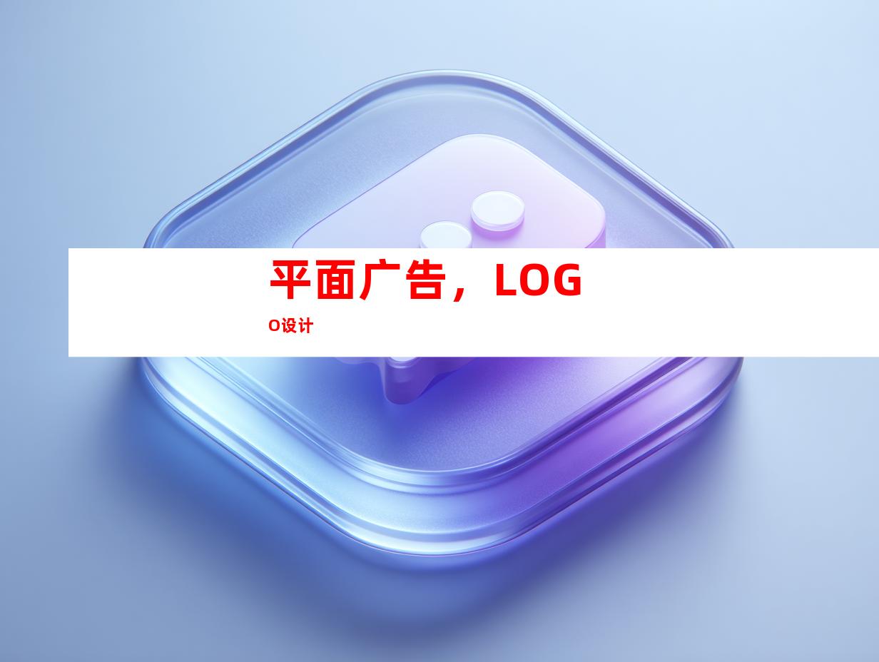 平面广告，LOGO设计