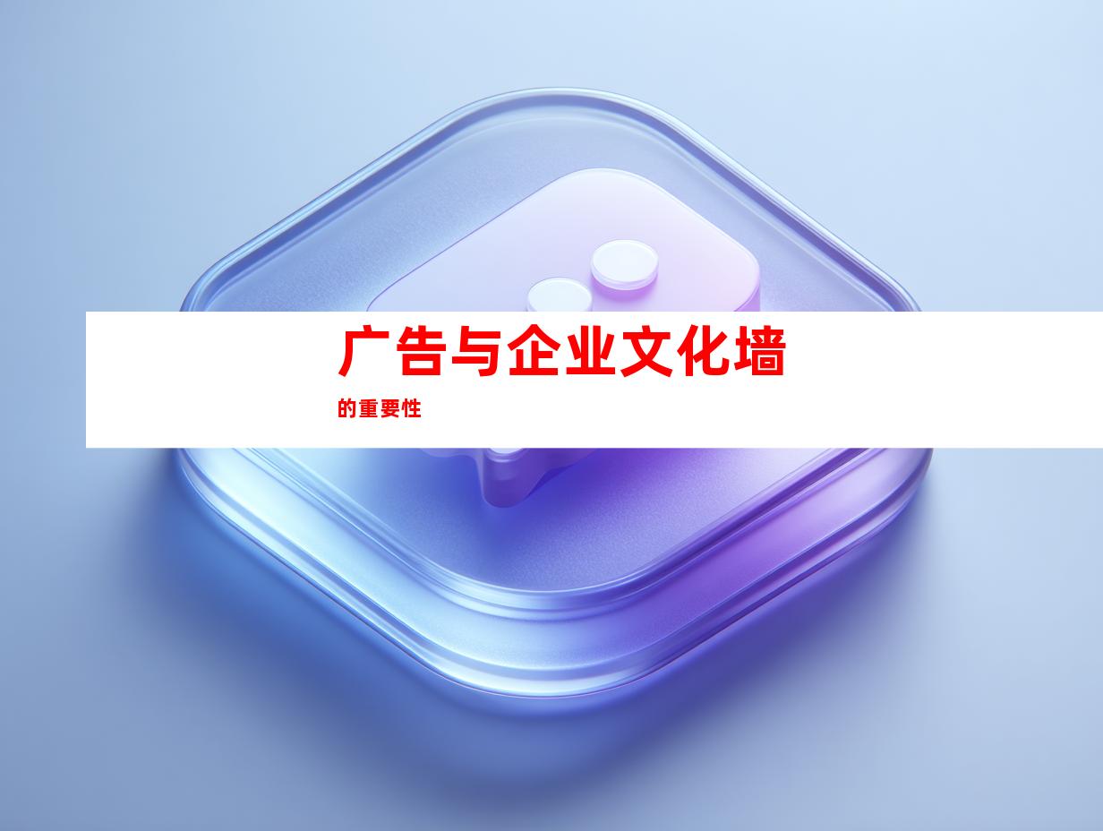 广告与企业文化墙的重要性