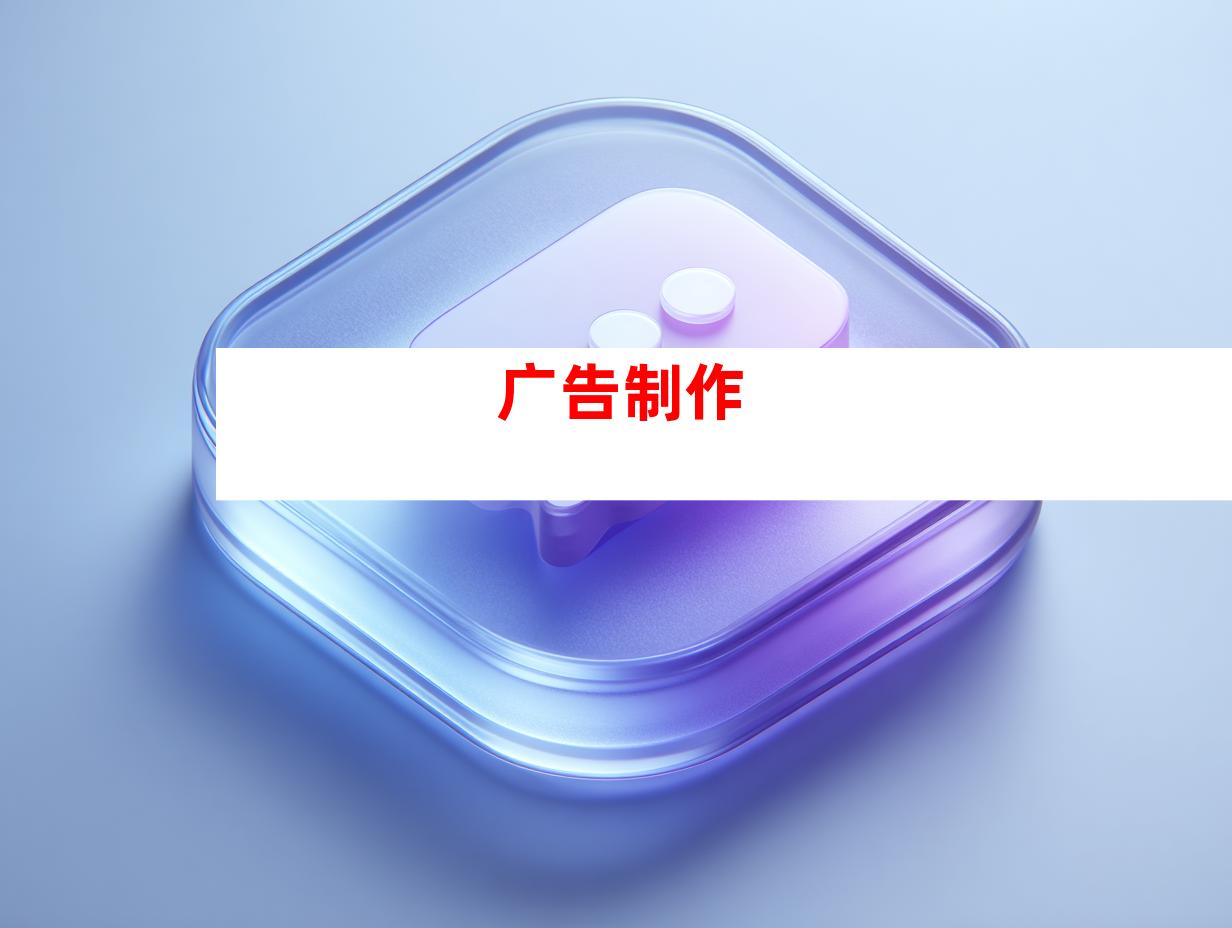 广告制作