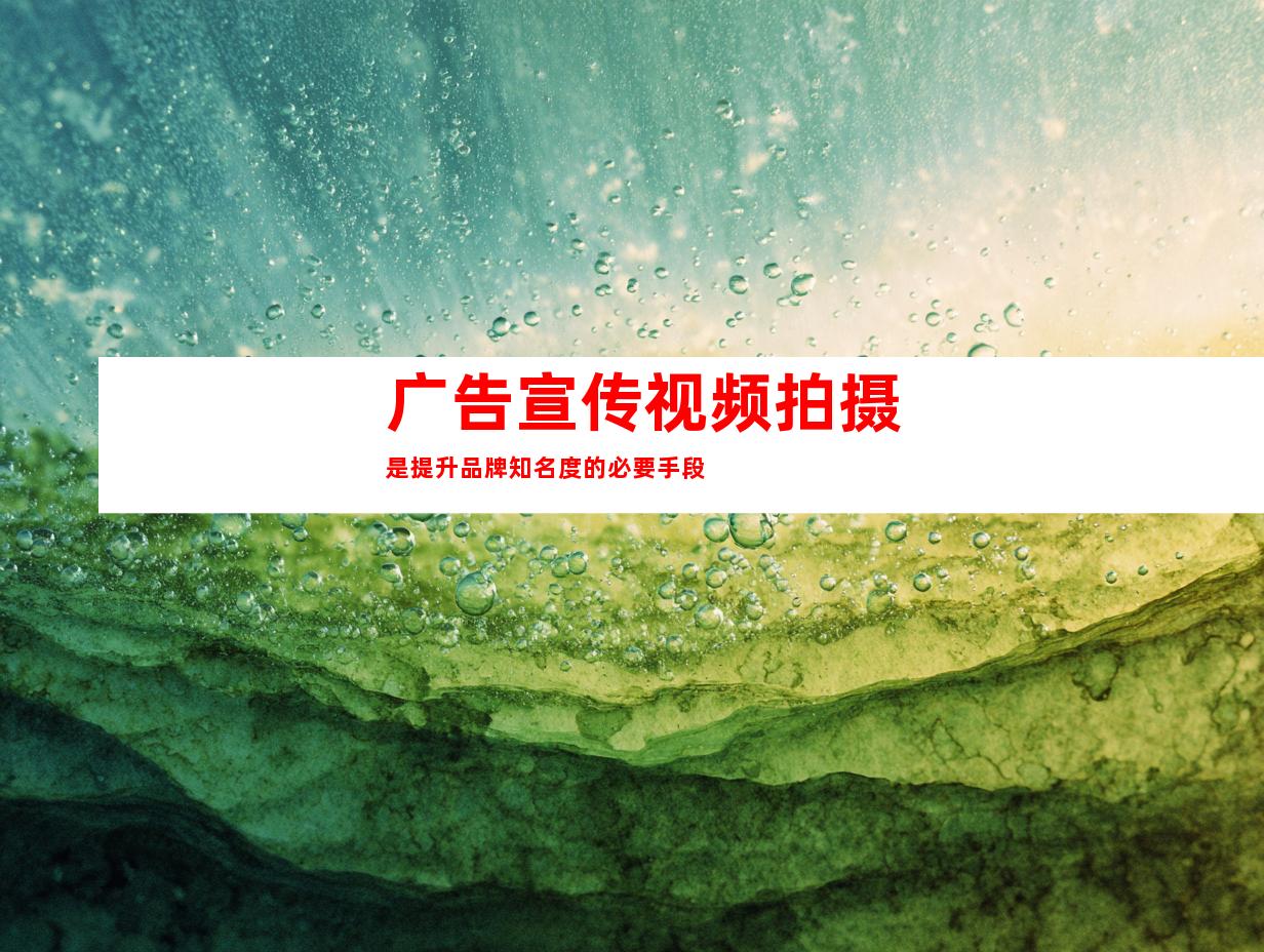 广告宣传视频拍摄是提升品牌知名度的必要手段