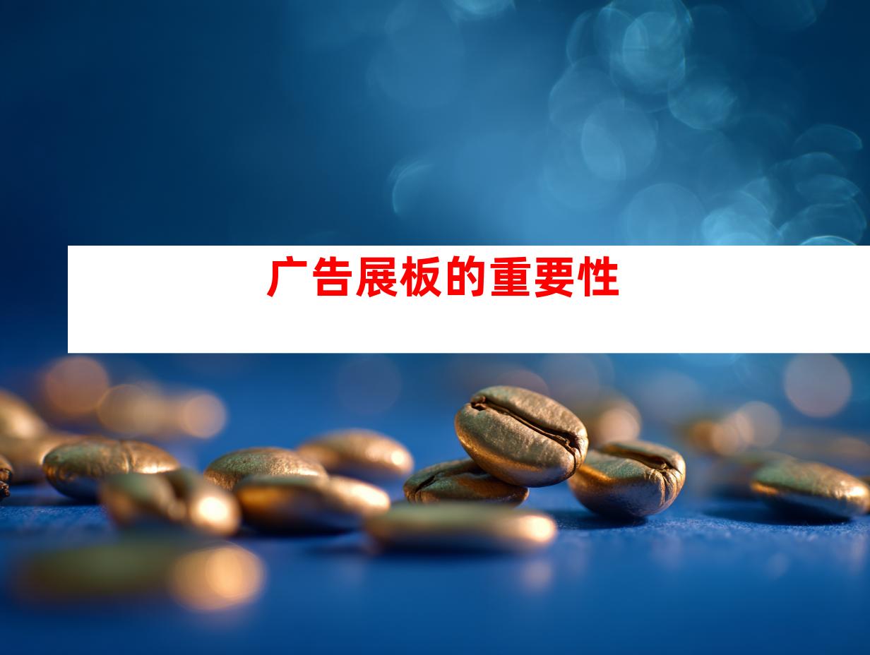 广告展板的重要性