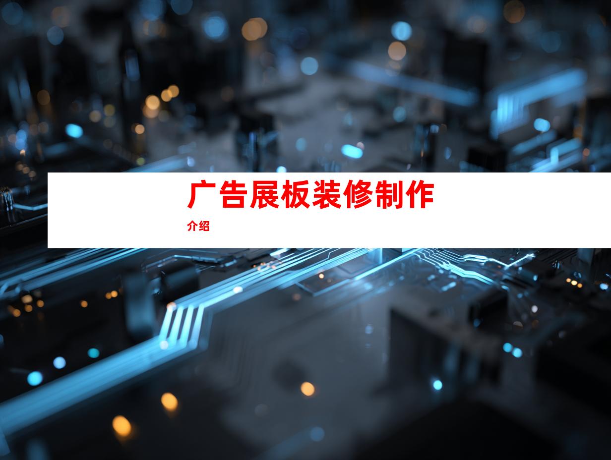 广告展板装修制作介绍