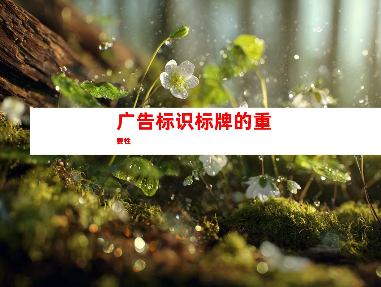 广告标识标牌的重要性