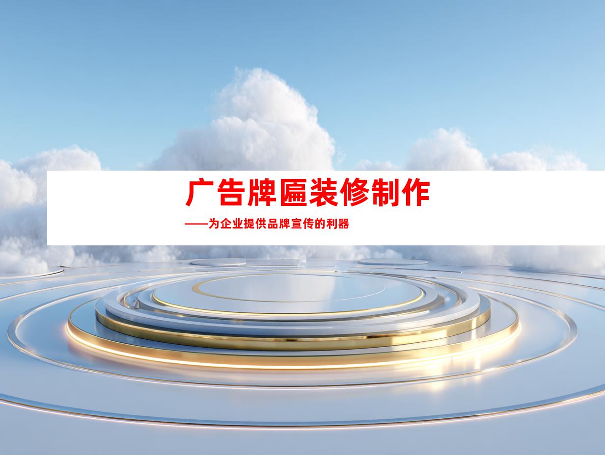 广告牌匾装修制作——为企业提供品牌宣传的利器