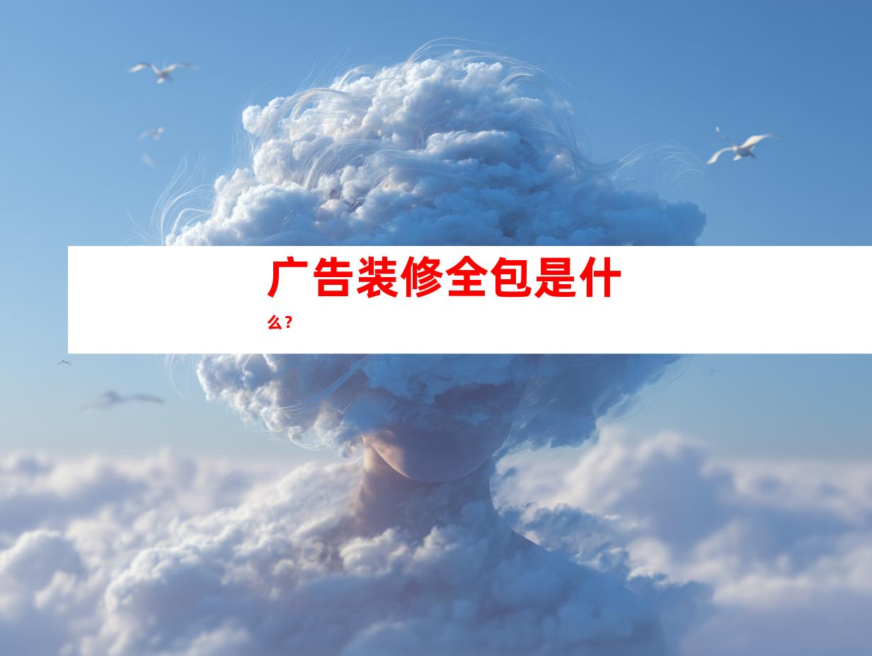 广告装修全包是什么？