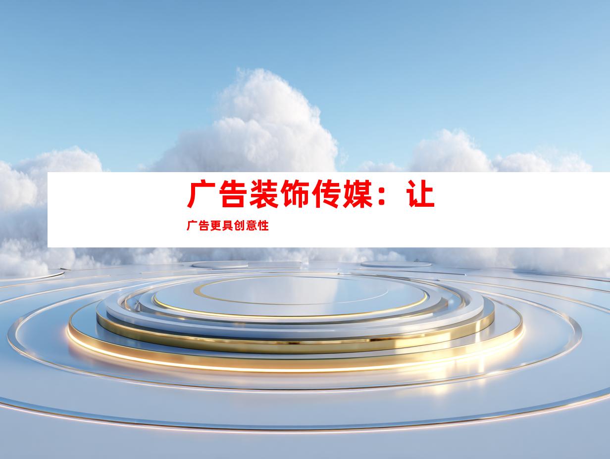 广告装饰传媒：让广告更具创意性