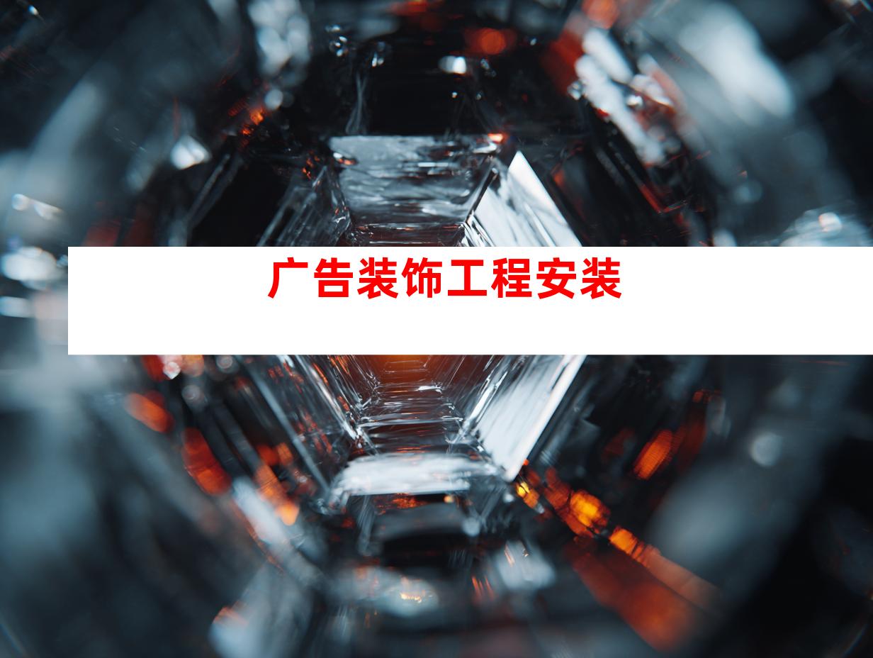 广告装饰工程安装