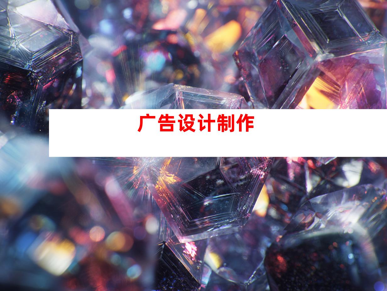 广告设计制作