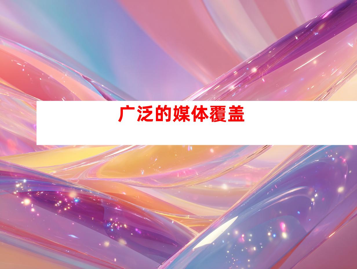 广泛的媒体覆盖