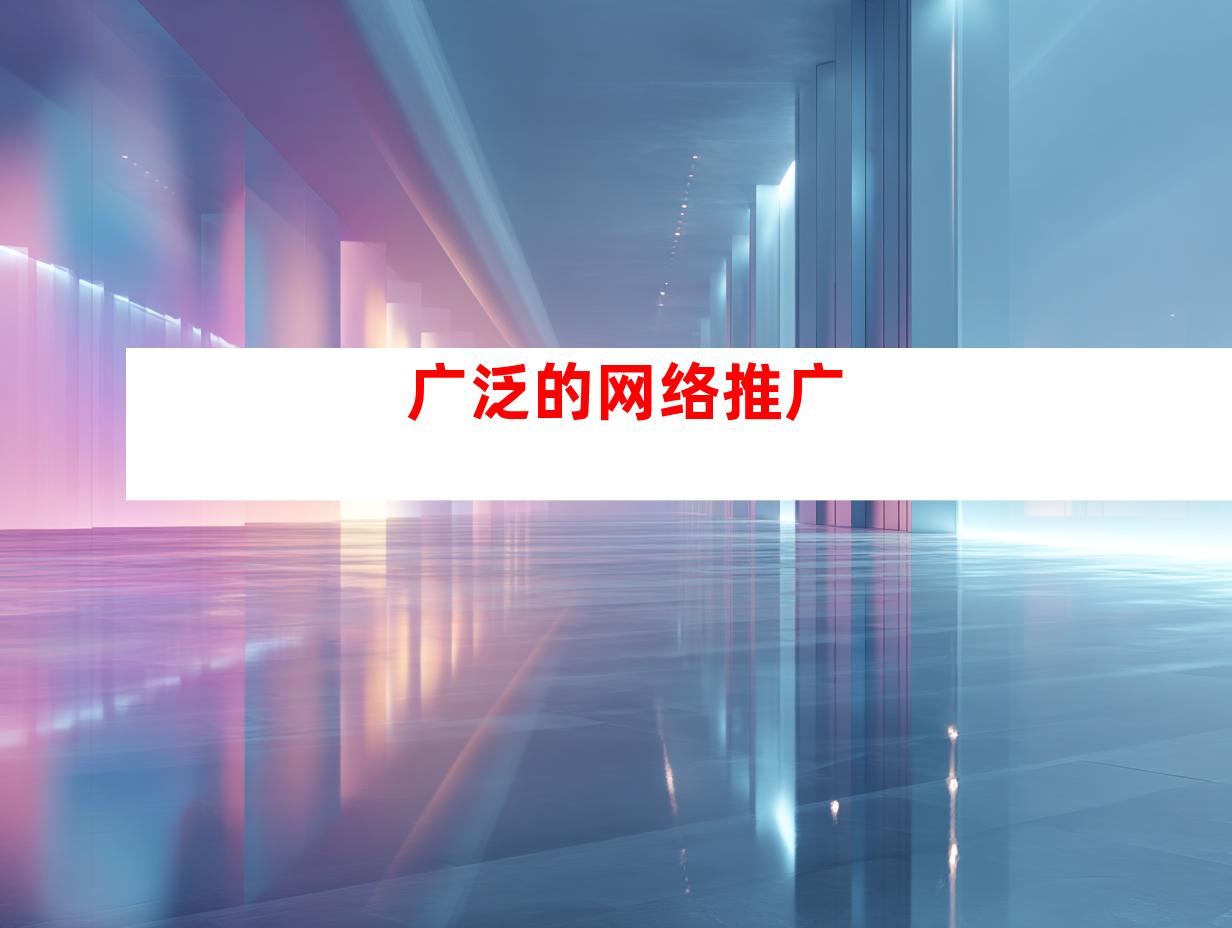 广泛的网络推广