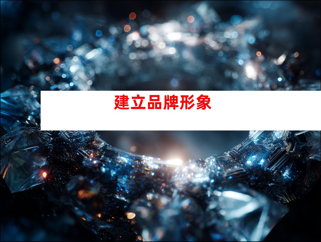 建立品牌形象