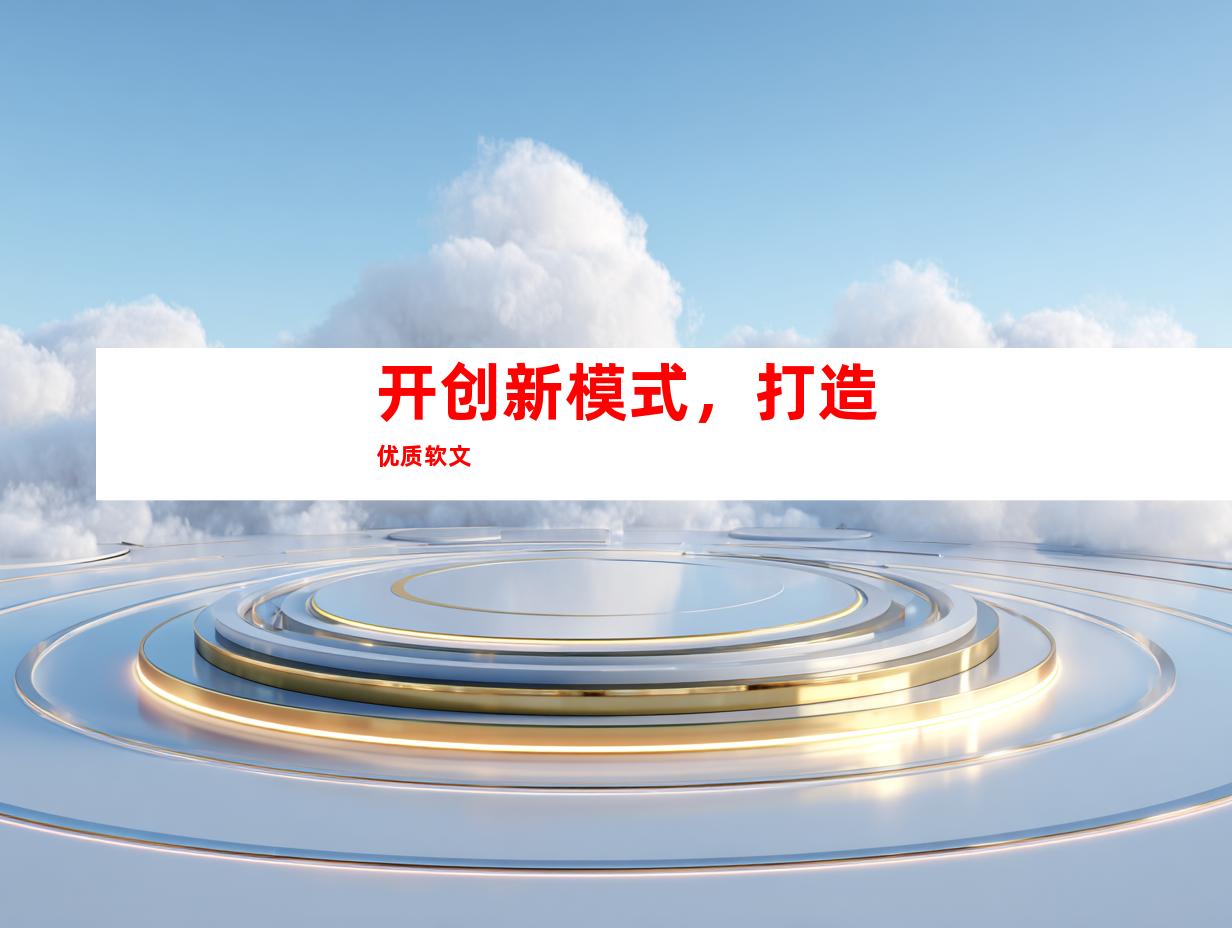 开创新模式，打造优质软文