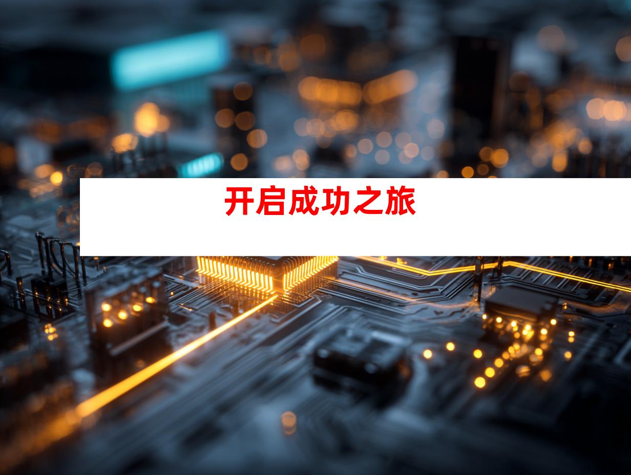 开启成功之旅
