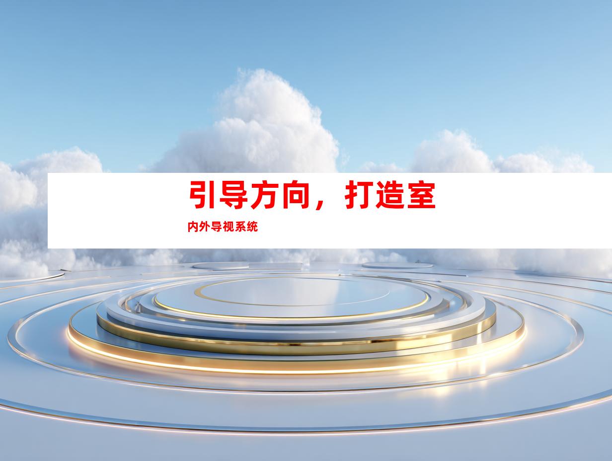引导方向，打造室内外导视系统