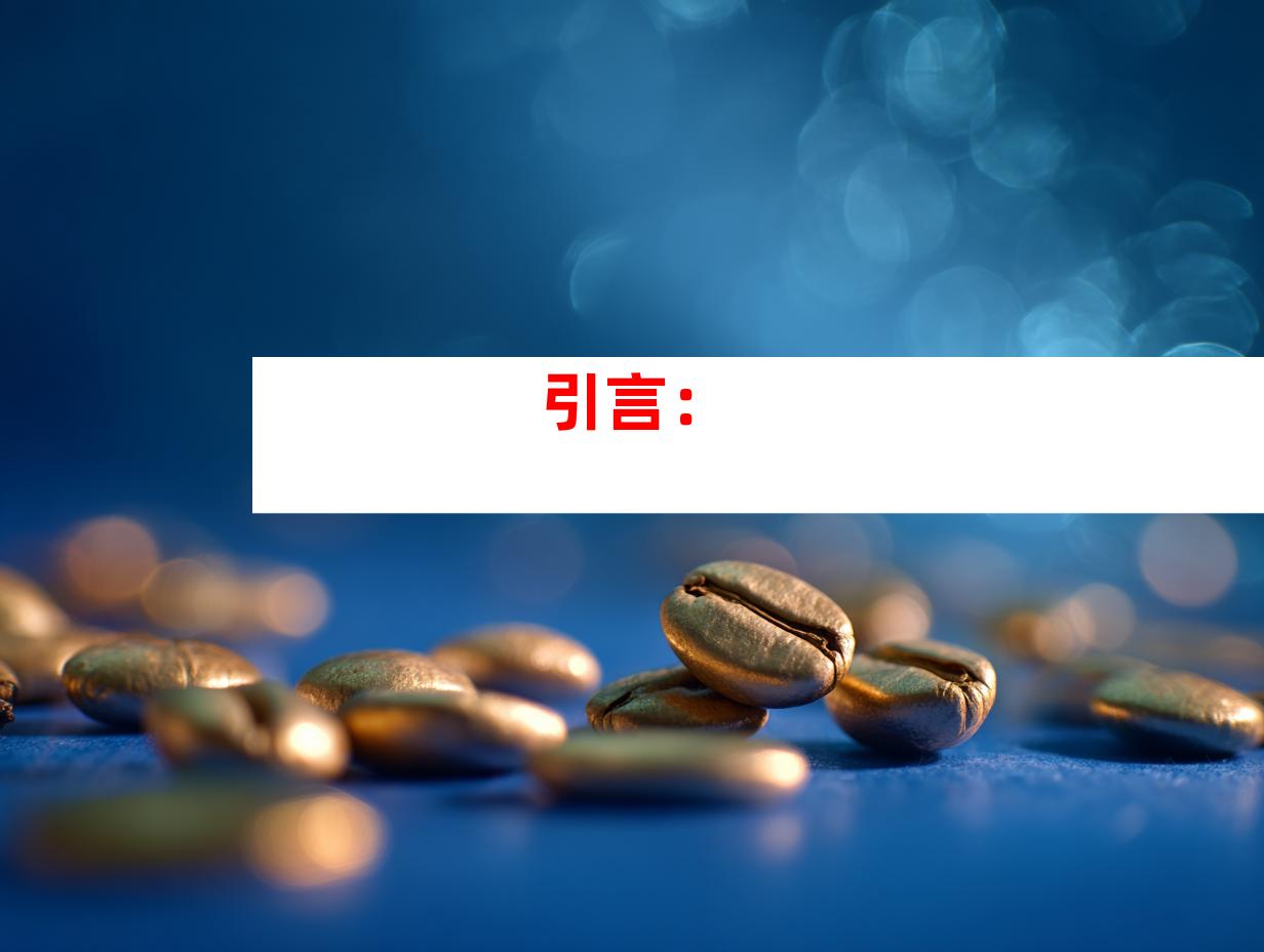 引言：