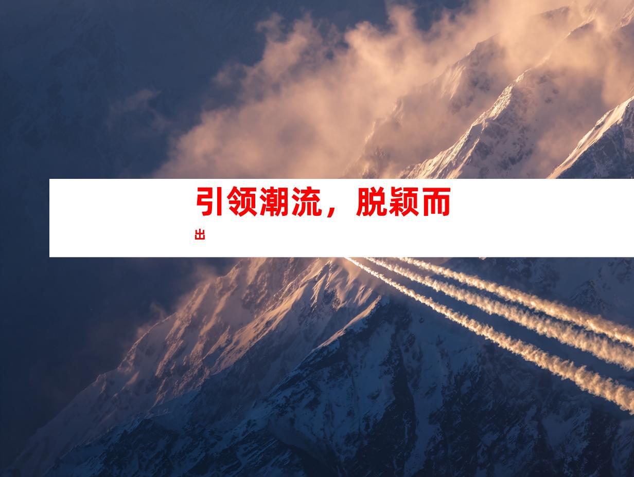 引领潮流，脱颖而出