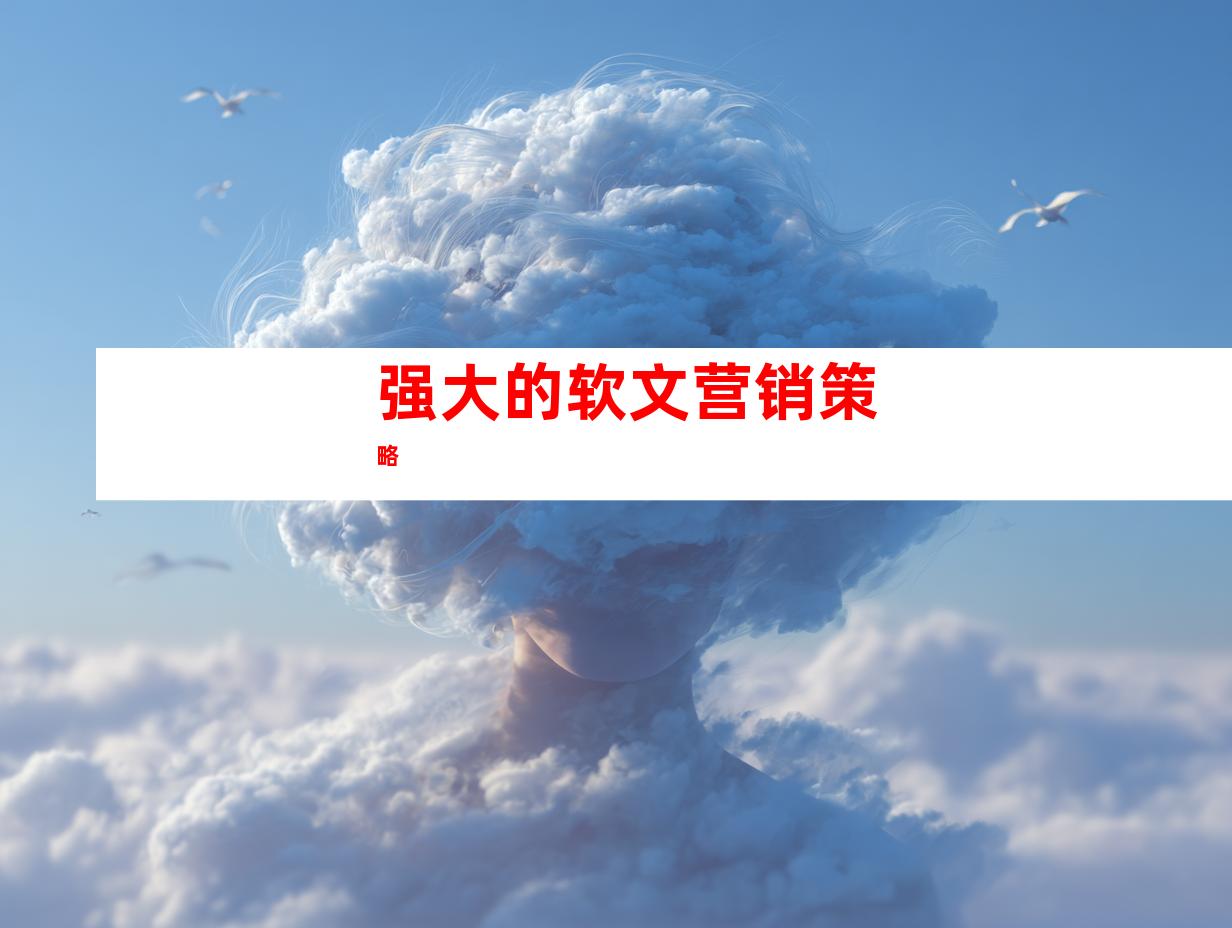 强大的软文营销策略