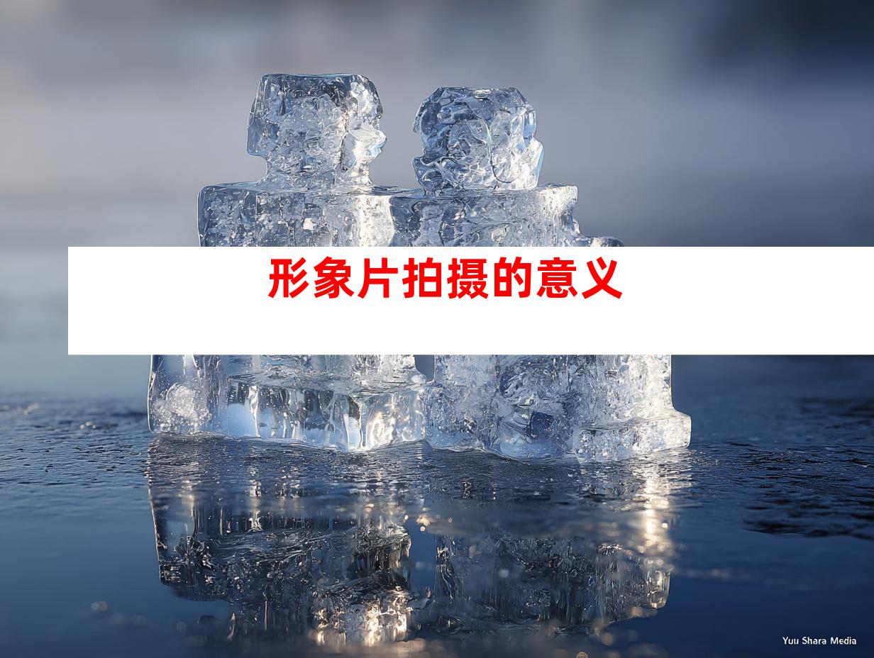 形象片拍摄的意义