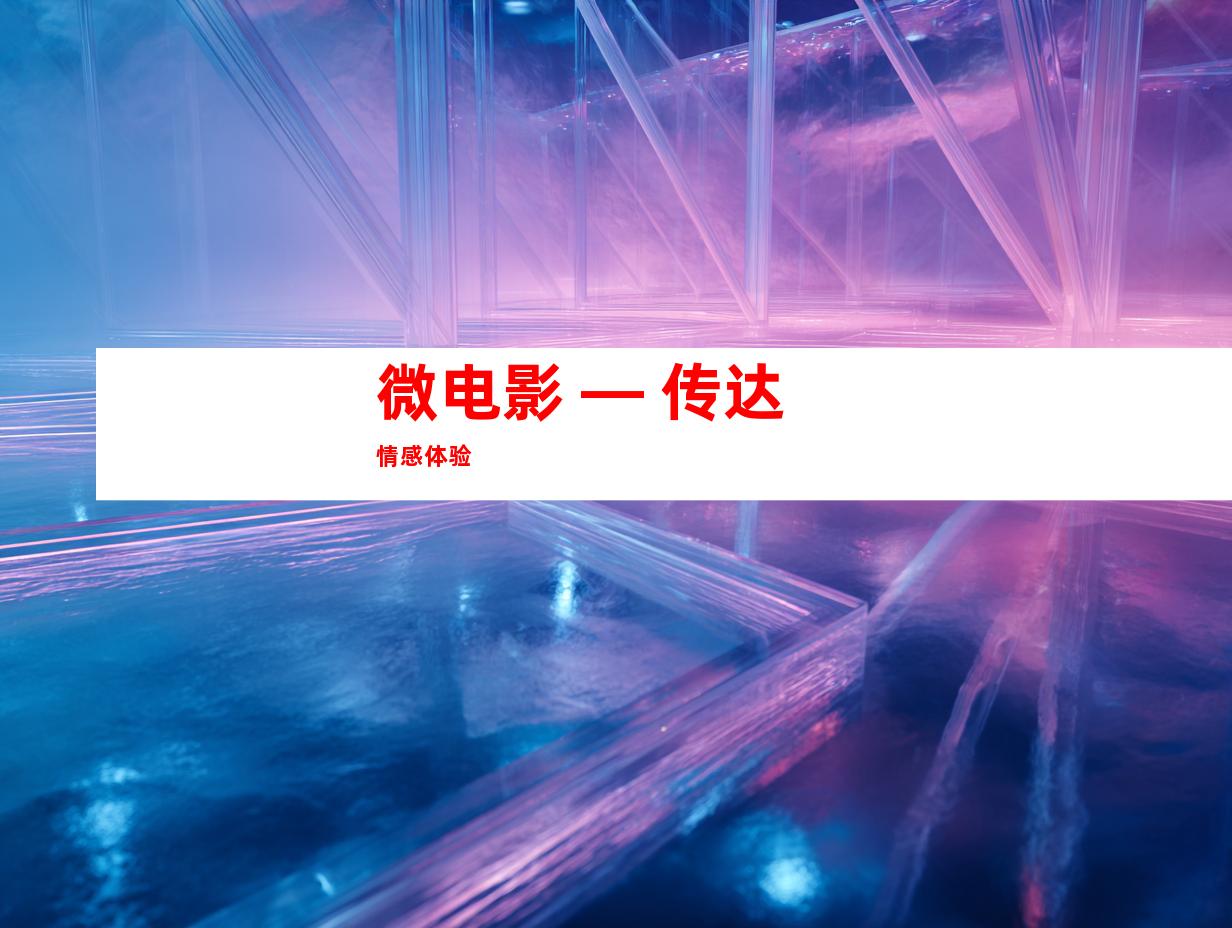 微电影 — 传达情感体验