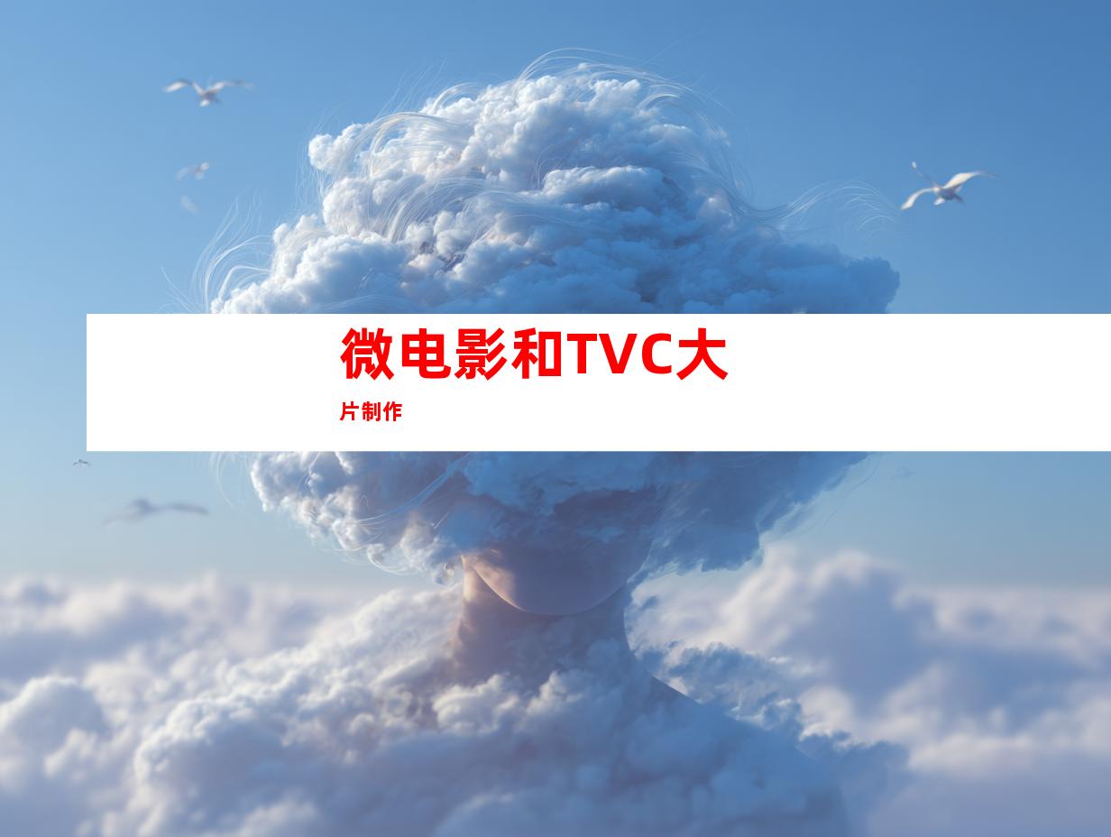 微电影和TVC大片制作