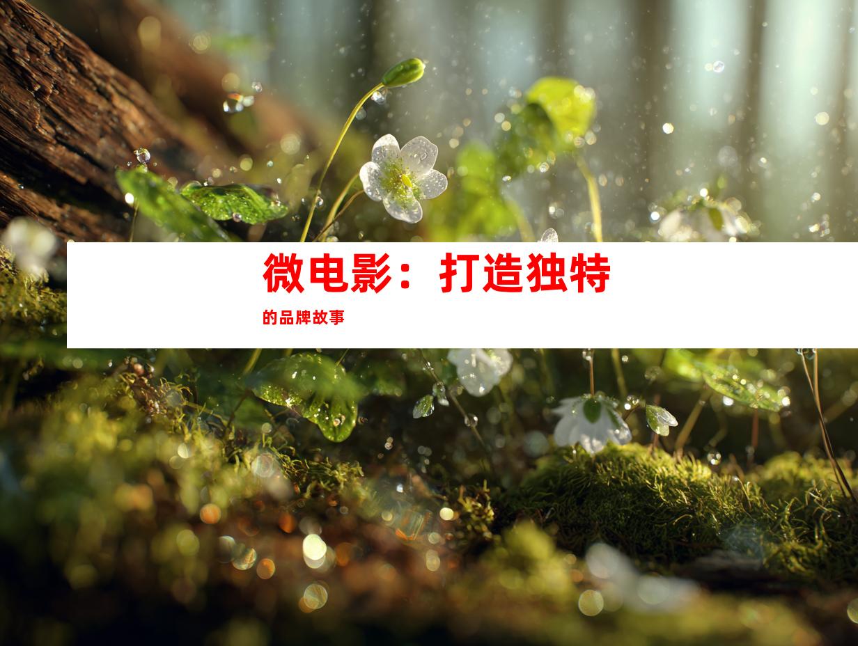微电影：打造独特的品牌故事