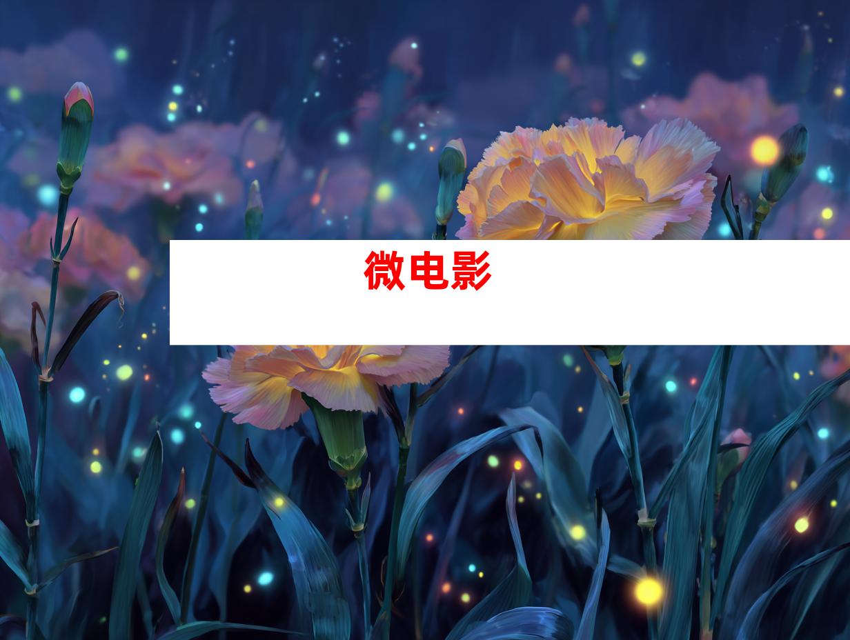 微电影