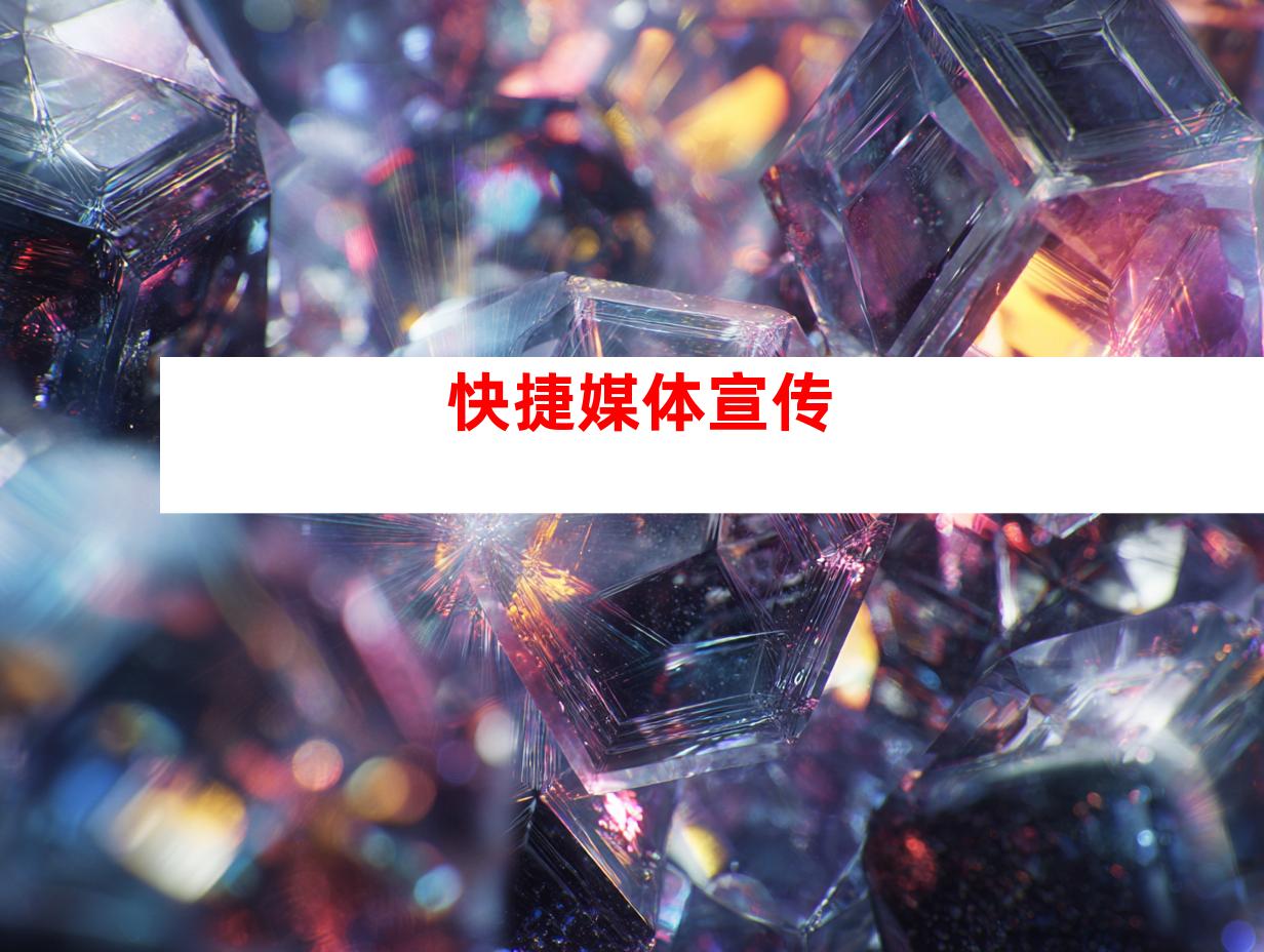 快捷媒体宣传