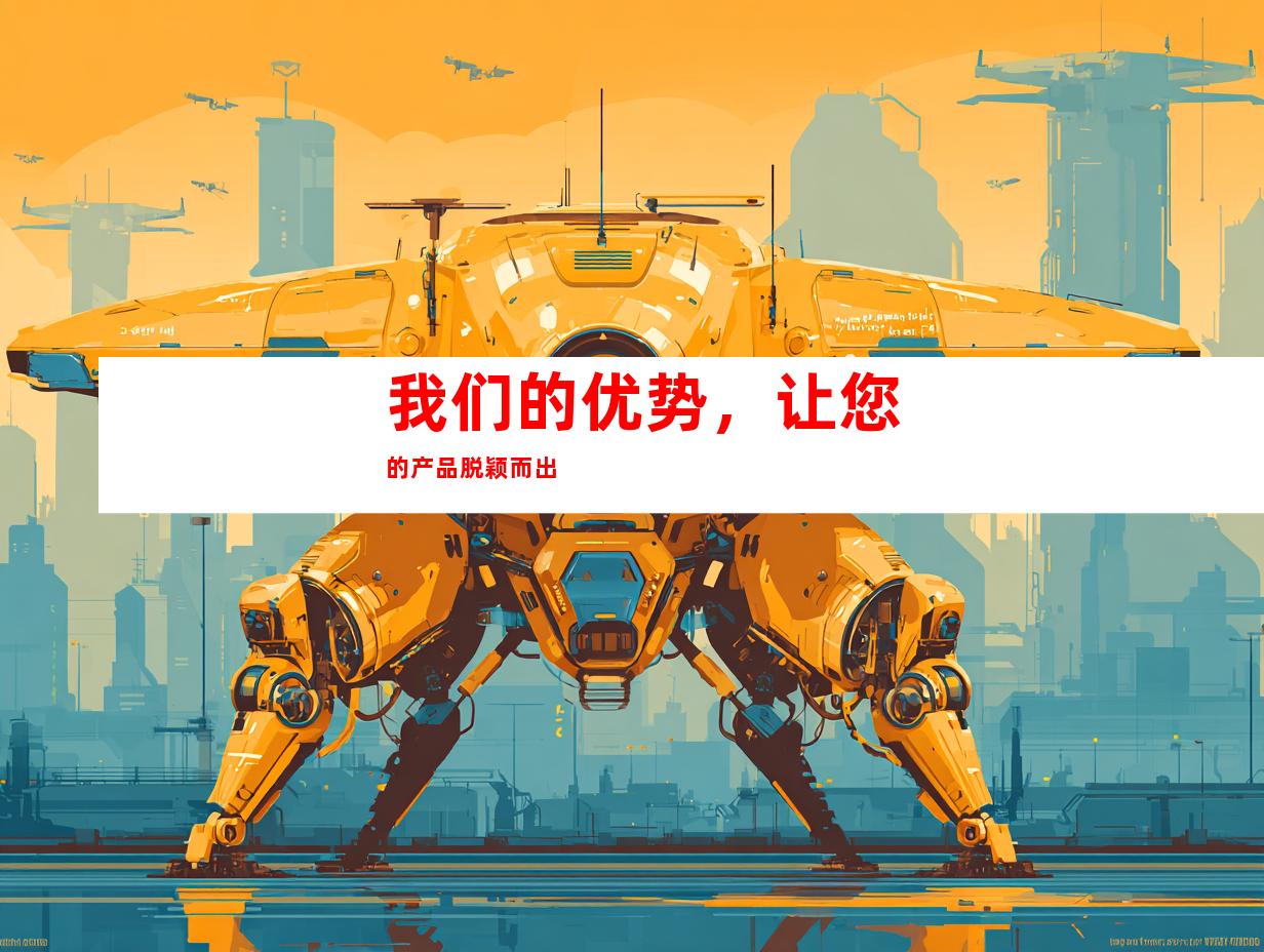 我们的优势，让您的产品脱颖而出