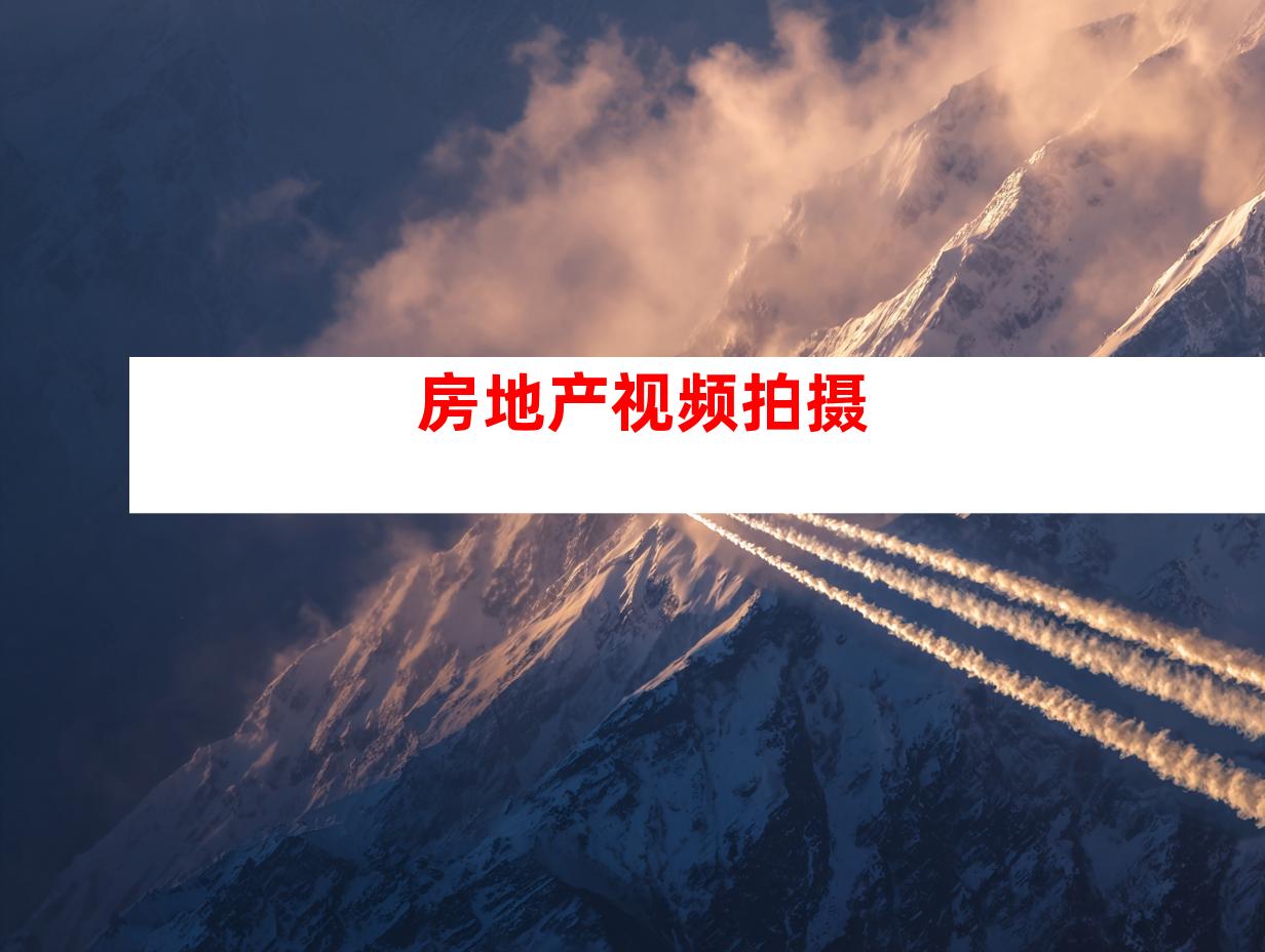 房地产视频拍摄
