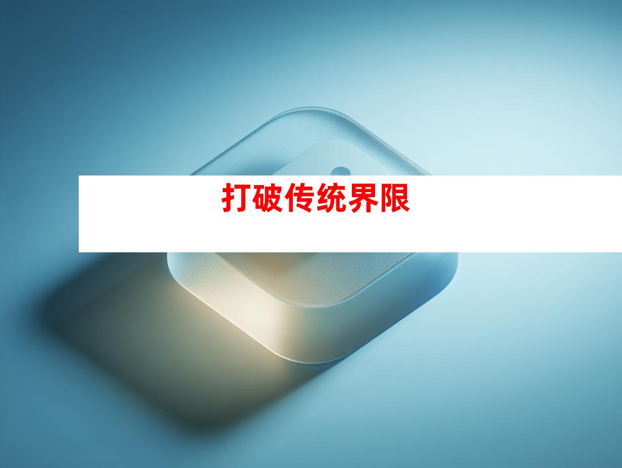 打破传统界限