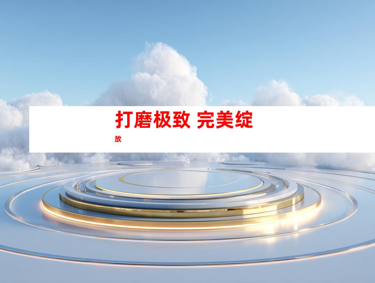 打磨极致 完美绽放