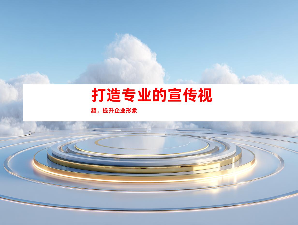 打造专业的宣传视频，提升企业形象