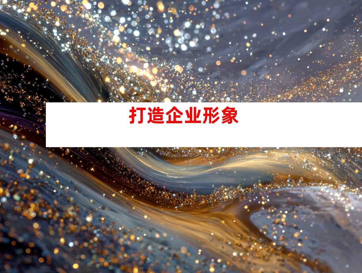 打造企业形象