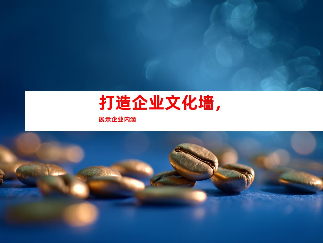 打造企业文化墙，展示企业内涵