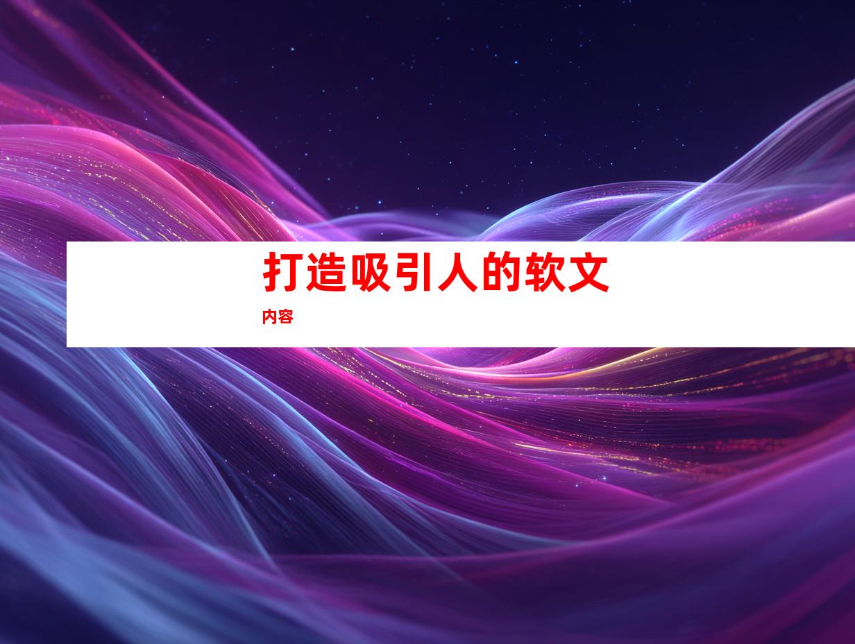 打造吸引人的软文内容