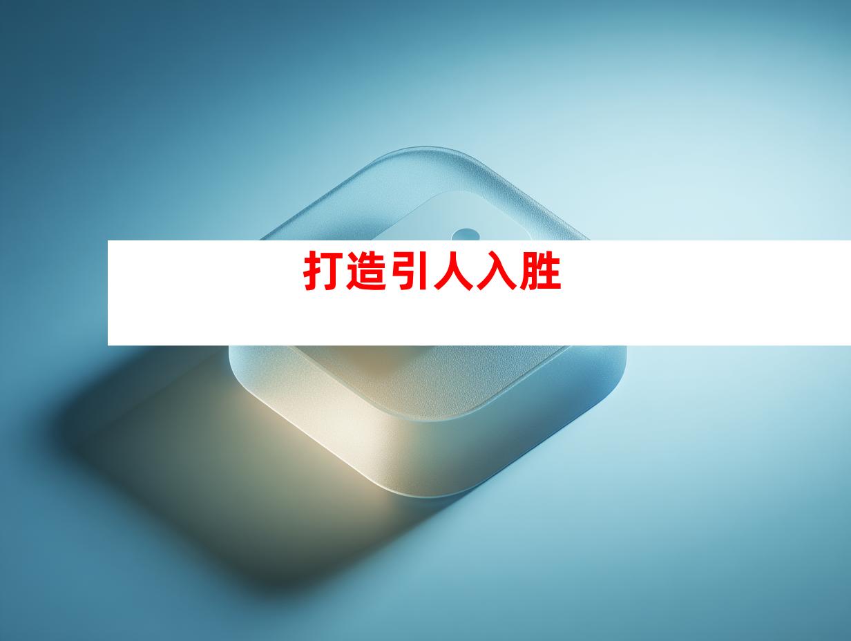 打造引人入胜