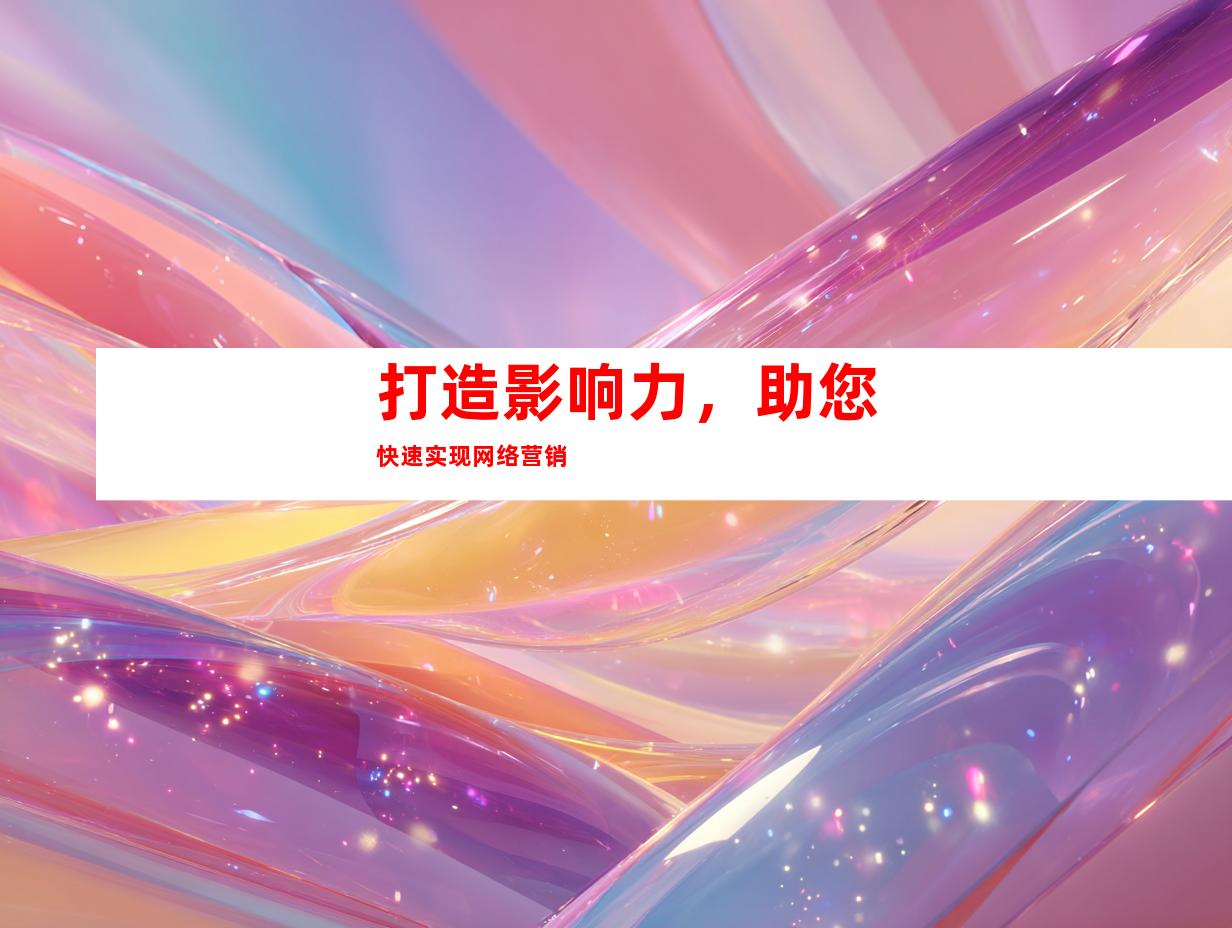 打造影响力，助您快速实现网络营销