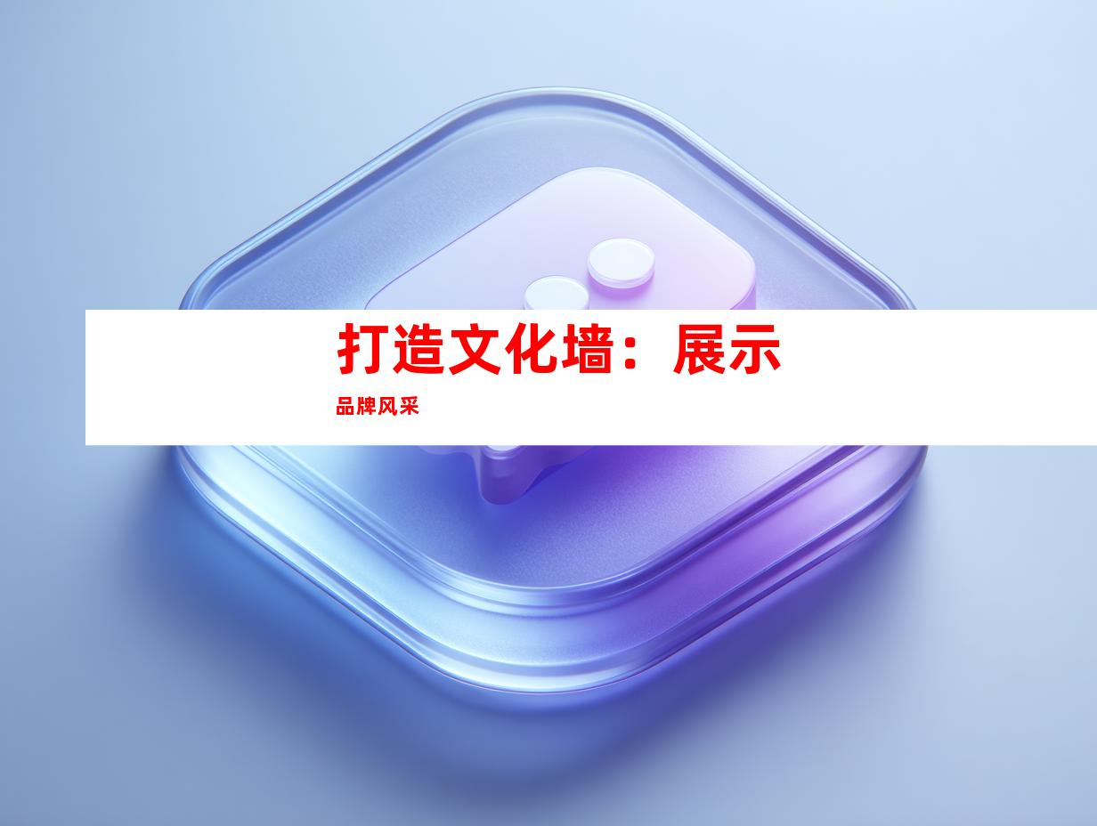 打造文化墙：展示品牌风采