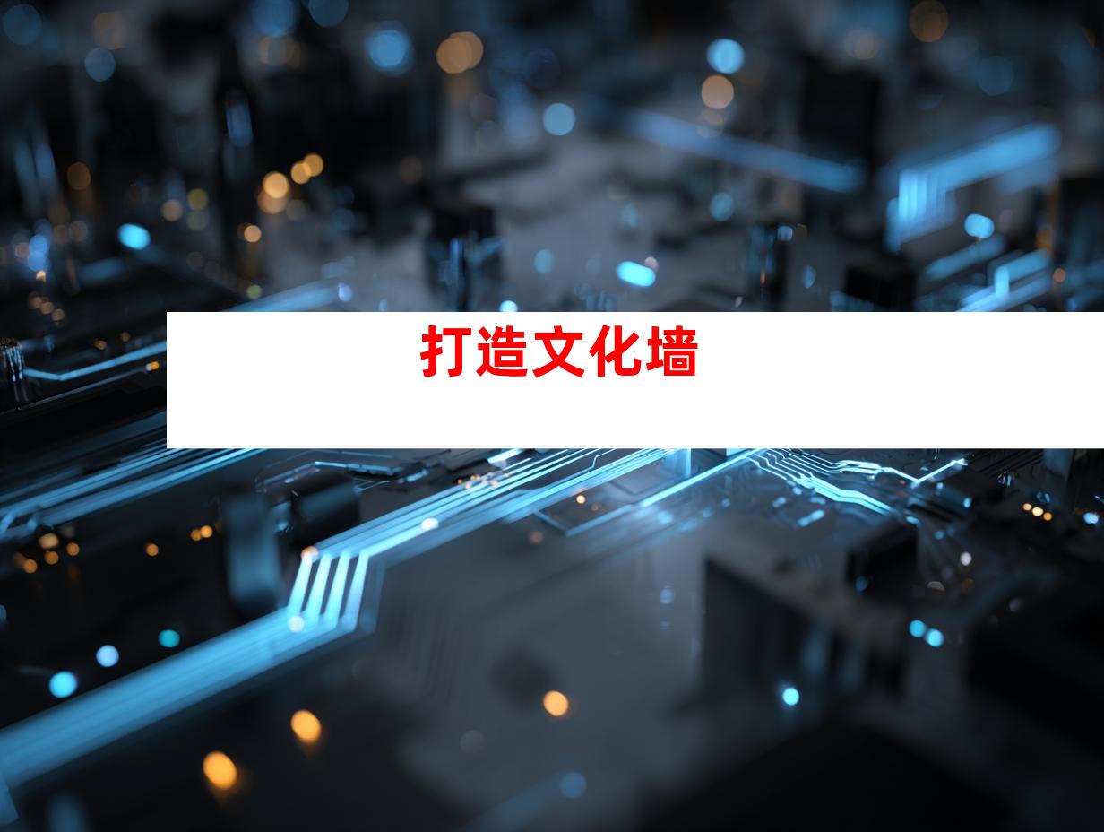 打造文化墙