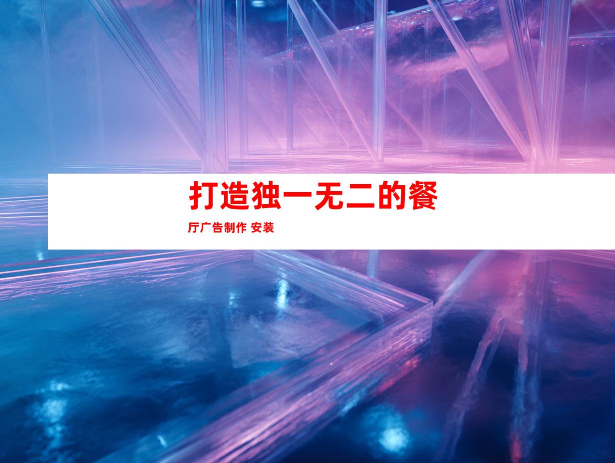 打造独一无二的餐厅广告制作 安装