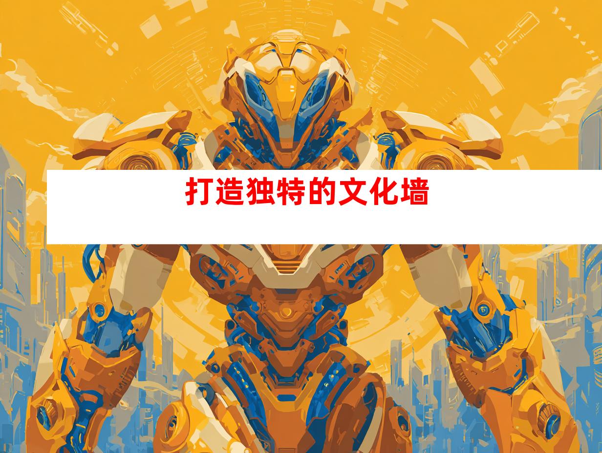 打造独特的文化墙