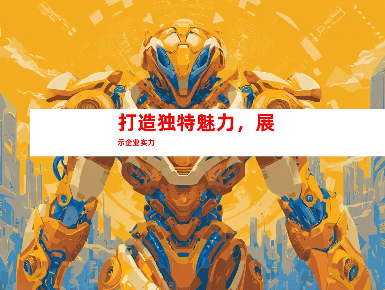 打造独特魅力，展示企业实力